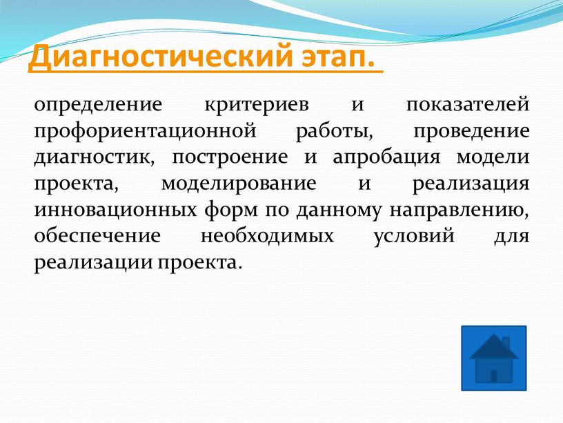 Диагностический этап . определение критериев и показателей профориентационной работы, проведение диагностик, построение и апробация модели проекта, моделирование и реализация инновационных форм по данному направлению, обеспечение…