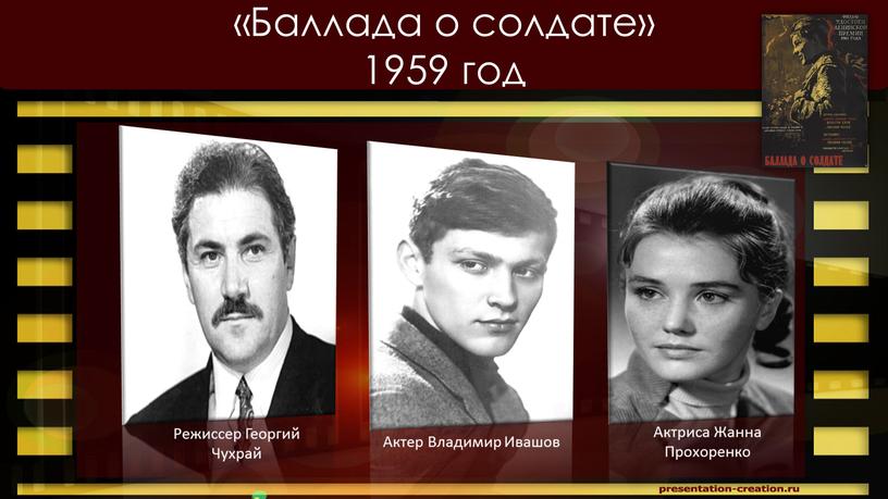 Баллада о солдате» 1959 год Режиссер