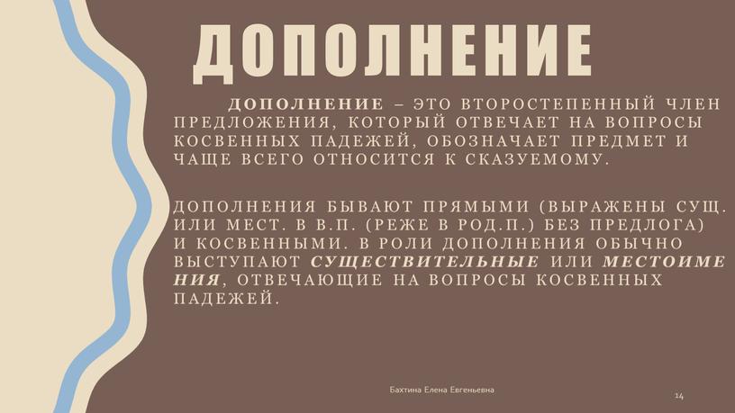 Дополнение – это второстепенный член предложения, который отвечает на вопросы косвенных падежей, обозначает предмет и чаще всего относится к сказуемому