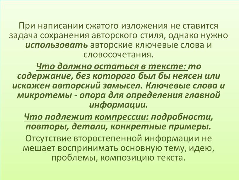 При написании сжатого изложения не ставится задача сохранения авторского стиля, однако нужно использовать авторские ключевые слова и словосочетания