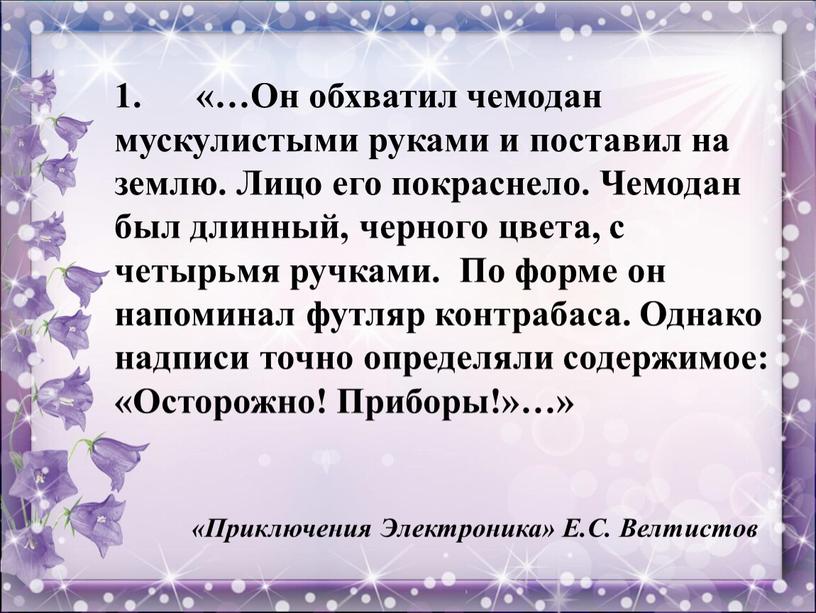 Он обхватил чемодан мускулистыми руками и поставил на землю