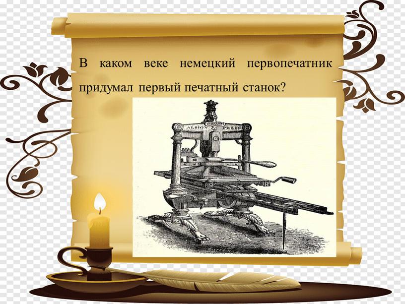 В каком веке немецкий первопечатник придумал первый печатный станок?