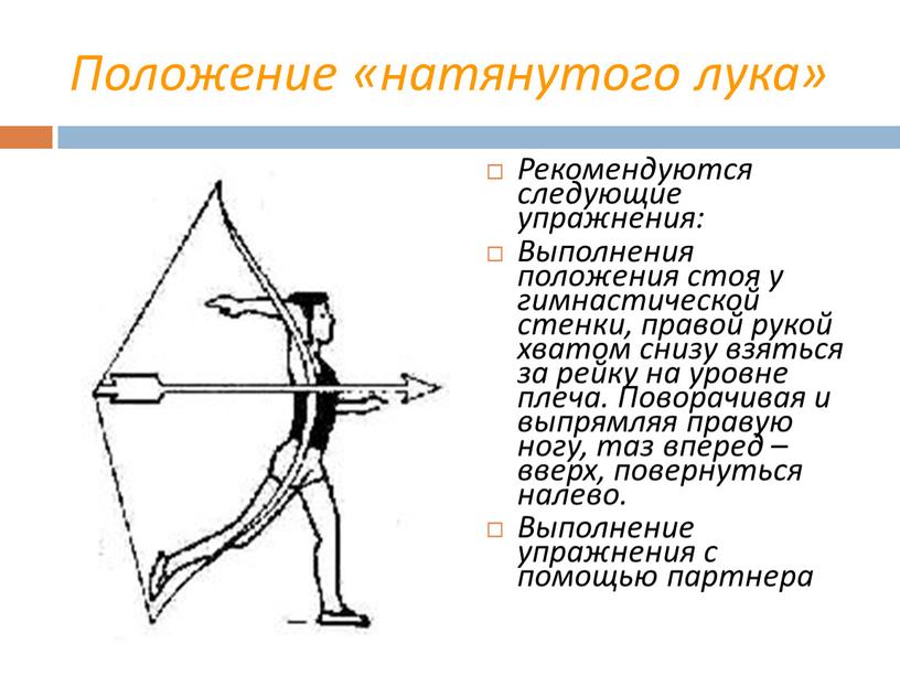 Положение «натянутого лука» Рекомендуются следующие упражнения: