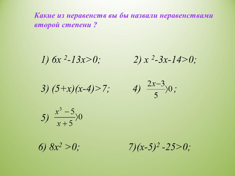 Какие из неравенств вы бы назвали неравенствами второй степени ?