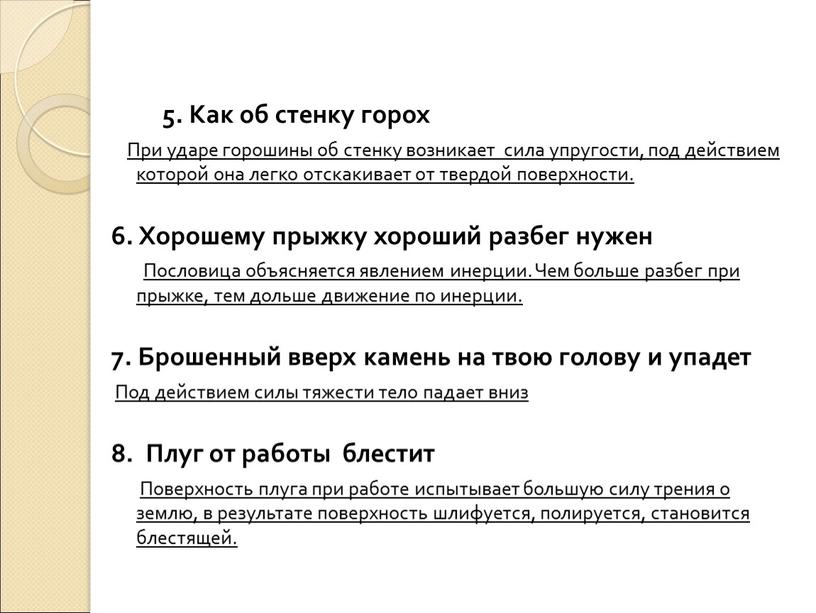 Как об стенку горох При ударе горошины об стенку возникает сила упругости, под действием которой она легко отскакивает от твердой поверхности