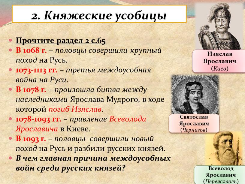 Княжеские усобицы Прочтите раздел 2 с