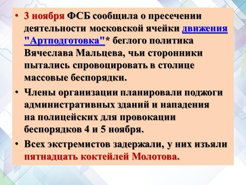 ФСБ сообщила о пресечении деятельности московской ячейки движения "Артподготовка"* беглого политика