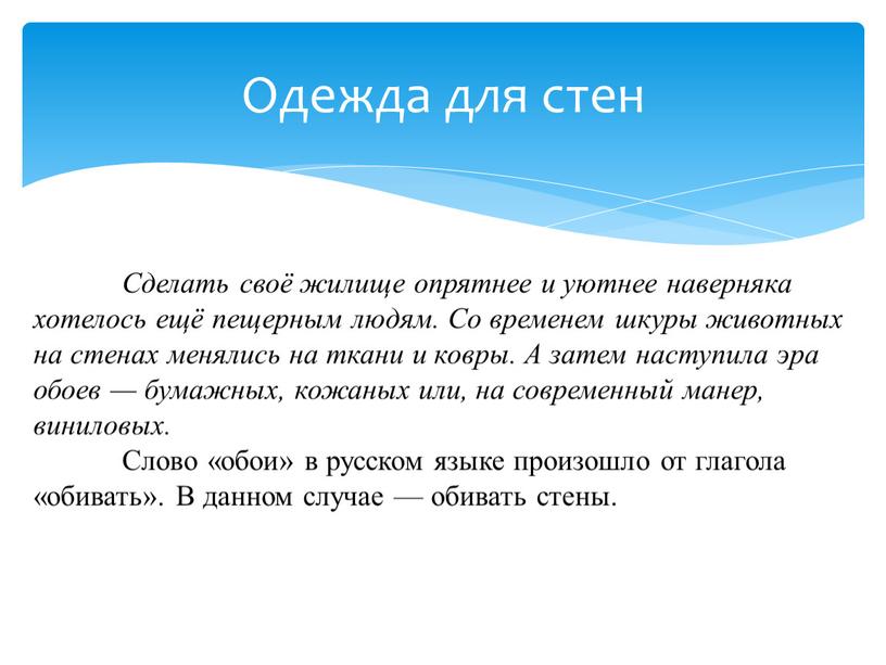 Сделать своё жилище опрятнее и уютнее наверняка хотелось ещё пещерным людям