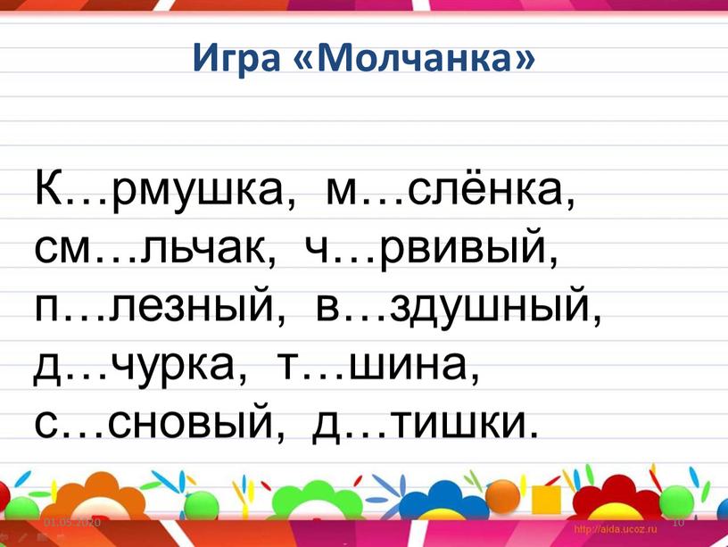 Игра «Молчанка» 01.05.2020 10