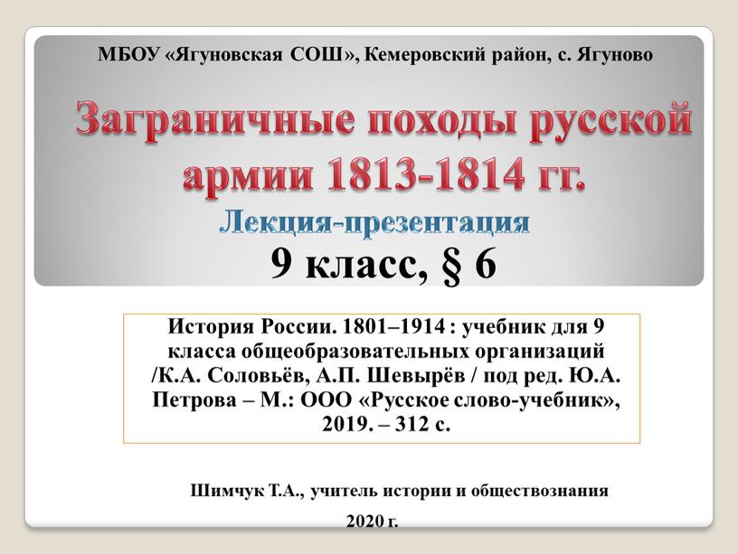 Заграничные походы русской армии 1813-1814 гг