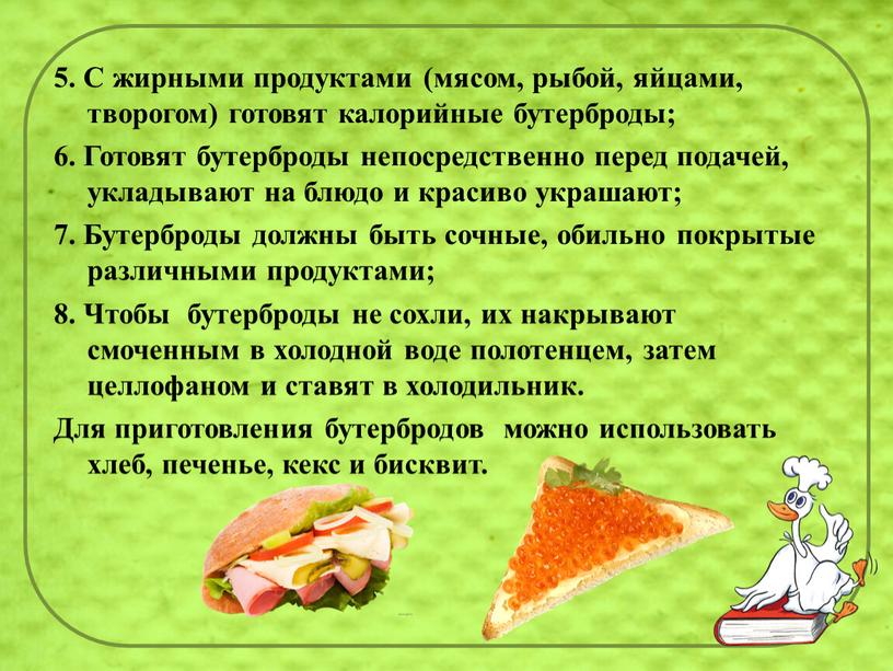 С жирными продуктами (мясом, рыбой, яйцами, творогом) готовят калорийные бутерброды; 6