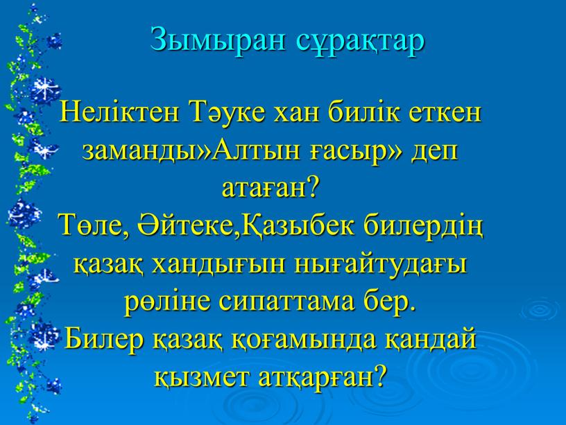 Неліктен Тәуке хан билік еткен заманды»Алтын ғасыр» деп атаған?