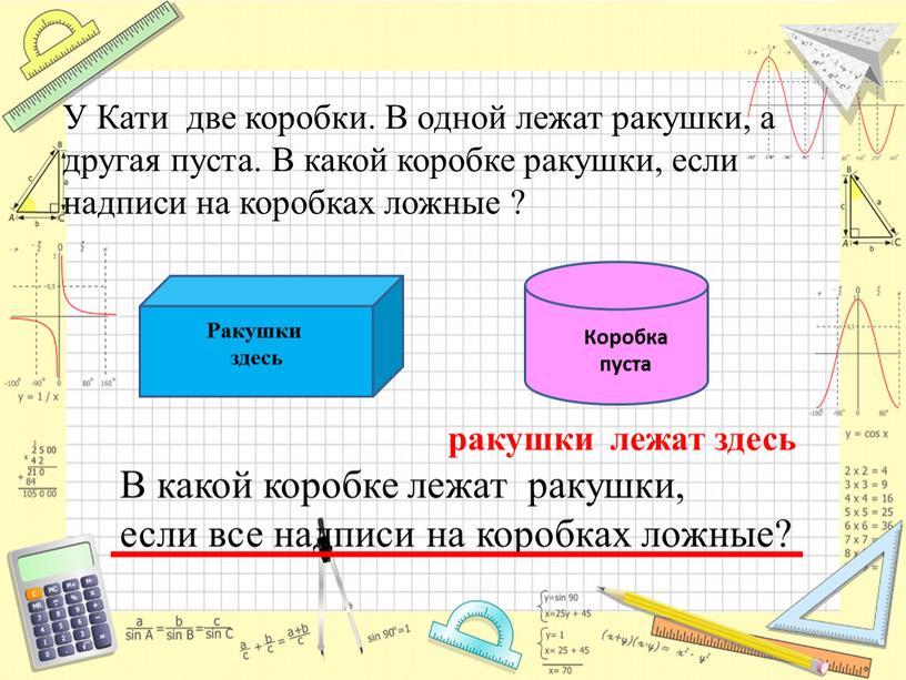 Ракушки здесь Коробка пуста В какой коробке лежат ракушки, если все надписи на коробках ложные? ракушки лежат здесь