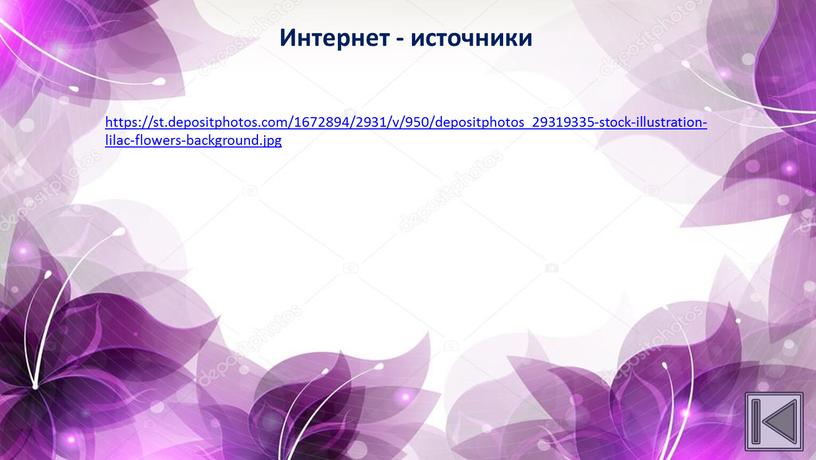 https://st.depositphotos.com/1672894/2931/v/950/depositphotos_29319335-stock-illustration-lilac-flowers-background.jpg Интернет - источники