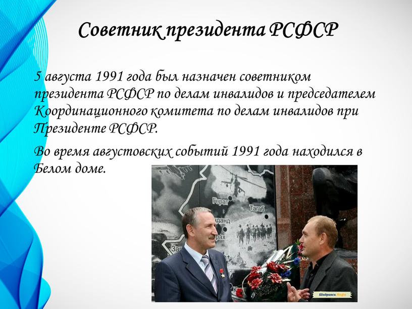 Советник президента РСФСР 5 августа 1991 года был назначен советником президента