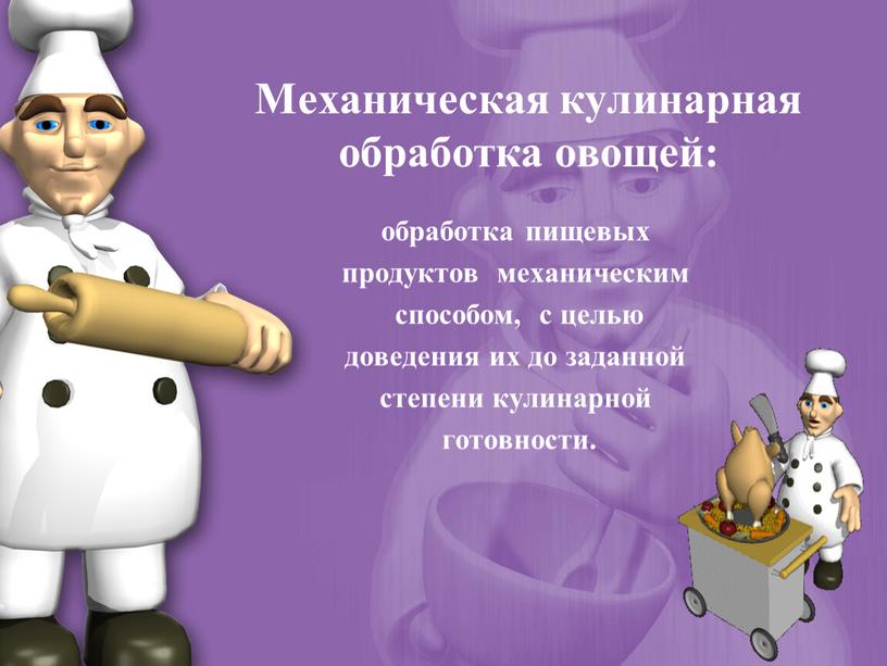 Механическая кулинарная обработка овощей: обработка пищевых продуктов механическим способом, с целью доведения их до заданной степени кулинарной готовности