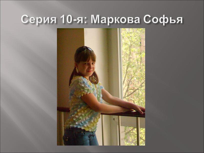 Серия 10-я: Маркова Софья