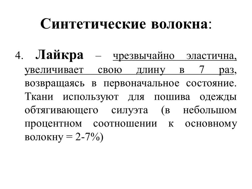 Синтетические волокна : 4. Лайкра – чрезвычайно эластична, увеличивает свою длину в 7 раз , возвращаясь в первоначальное состояние