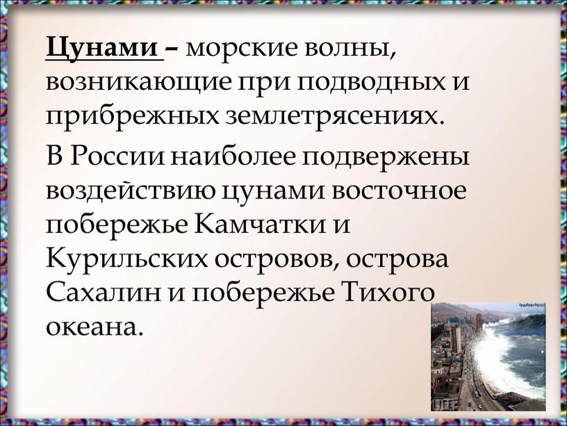 Цунами – морские волны, возникающие при подводных и прибрежных землетрясениях