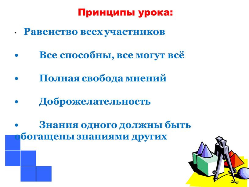 Принципы урока: Равенство всех участников •