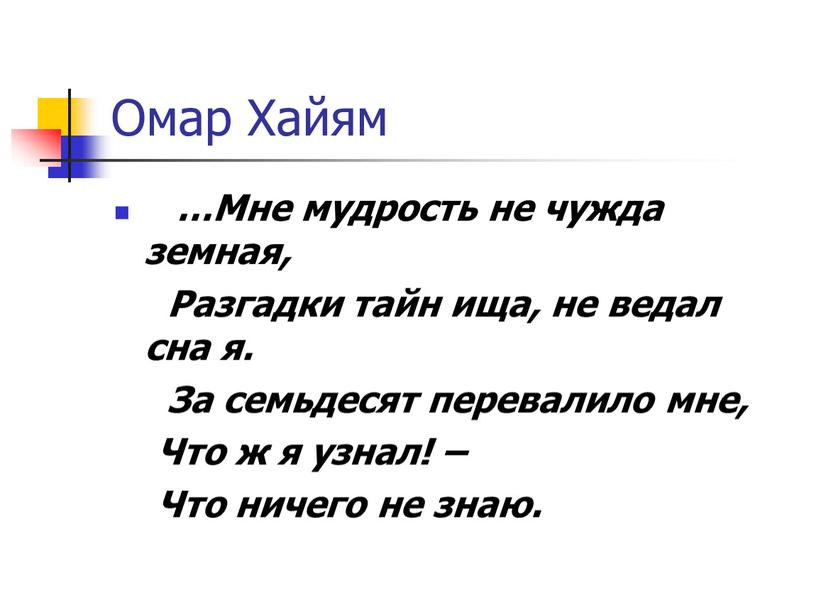 Омар Хайям …Мне мудрость не чужда земная,