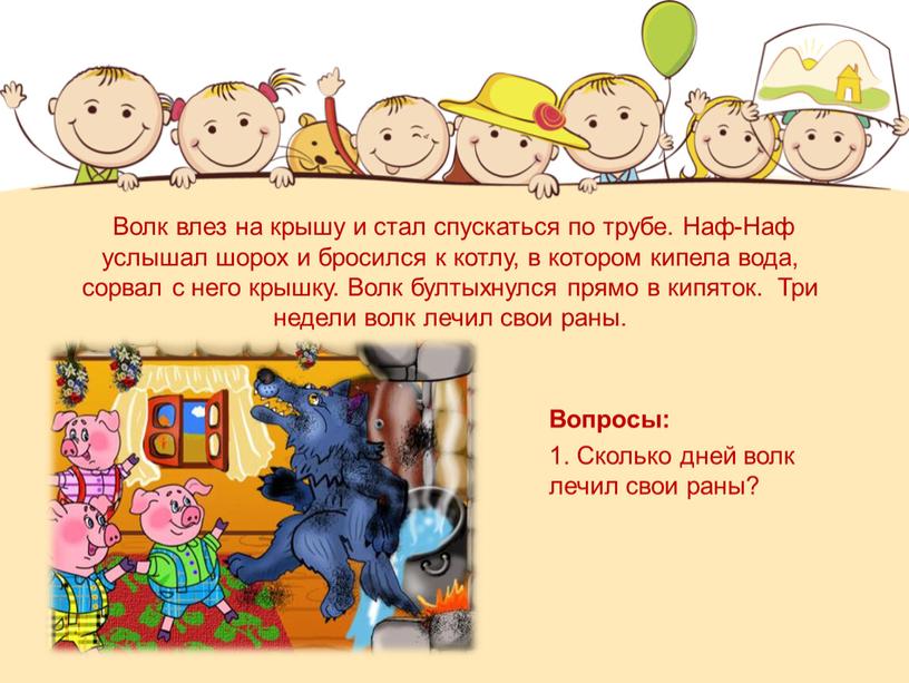 Волк влез на крышу и стал спускаться по трубе