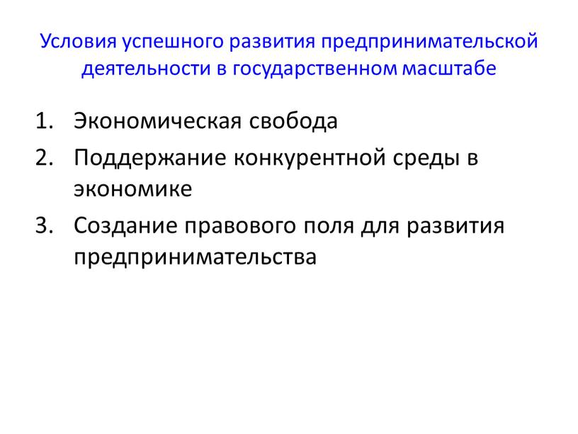 Условия успешного развития предпринимательской деятельности в государственном масштабе