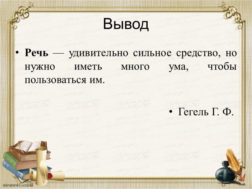 Вывод Речь — удивительно сильное средство, но нужно иметь много ума, чтобы пользоваться им