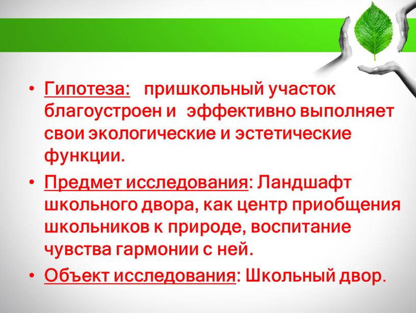 Гипотеза: пришкольный участок благоустроен и эффективно выполняет свои экологические и эстетические функции