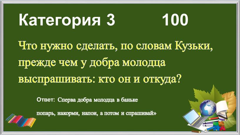 Категория 3 100 Что нужно сделать, по словам