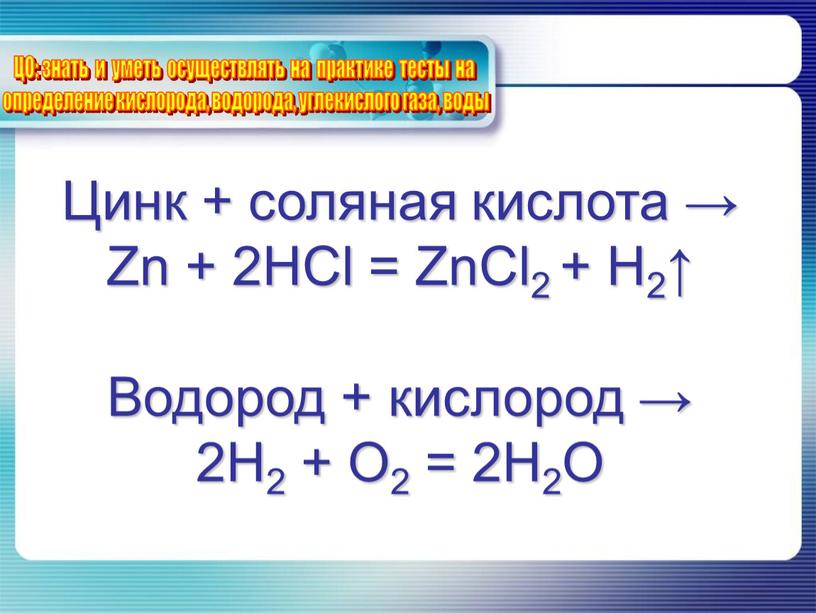 Цинк + соляная кислота → Zn + 2HCl =