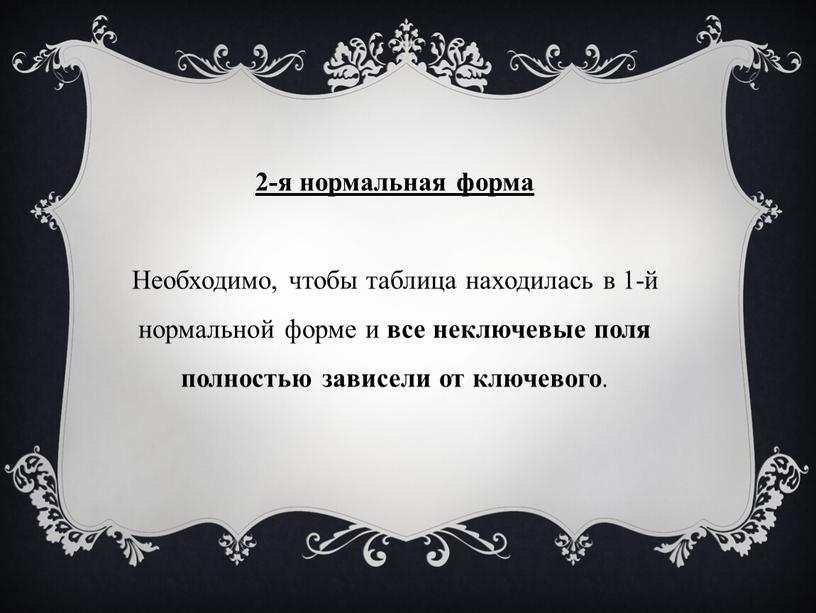 Необходимо, чтобы таблица находилась в 1-й нормальной форме и все неключевые поля полностью зависели от ключевого