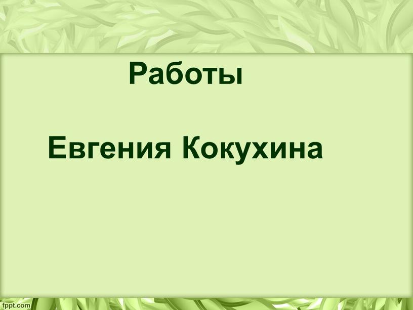 Работы Евгения Кокухина