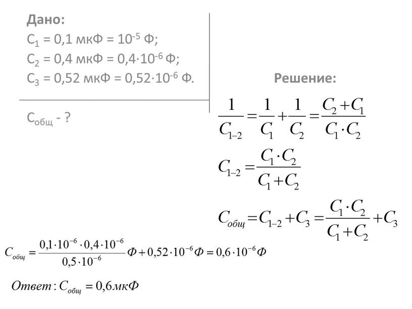 Дано: С1 = 0,1 мкФ = 10-5 Ф; C2 = 0,4 мкФ = 0,4·10-6