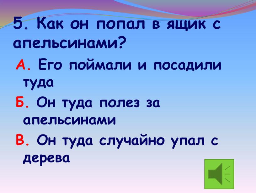 Как он попал в ящик с апельсинами?