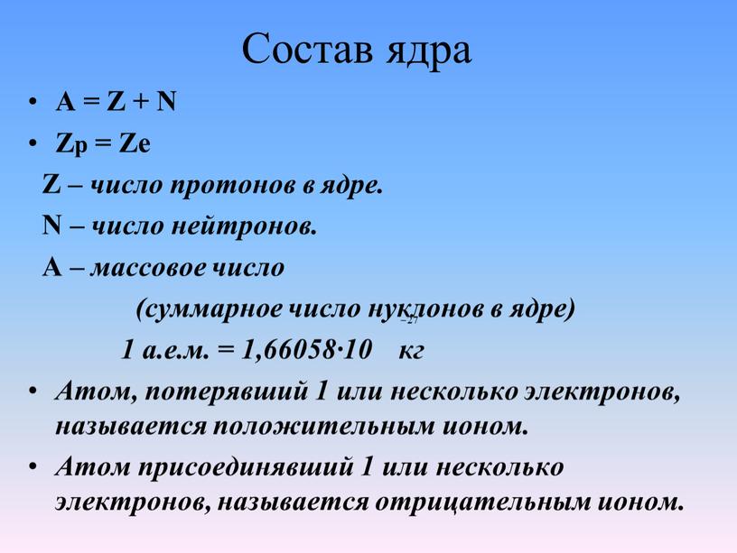 Состав ядра А = Z + N Zp = Zе