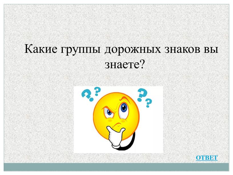 Какие группы дорожных знаков вы знаете?