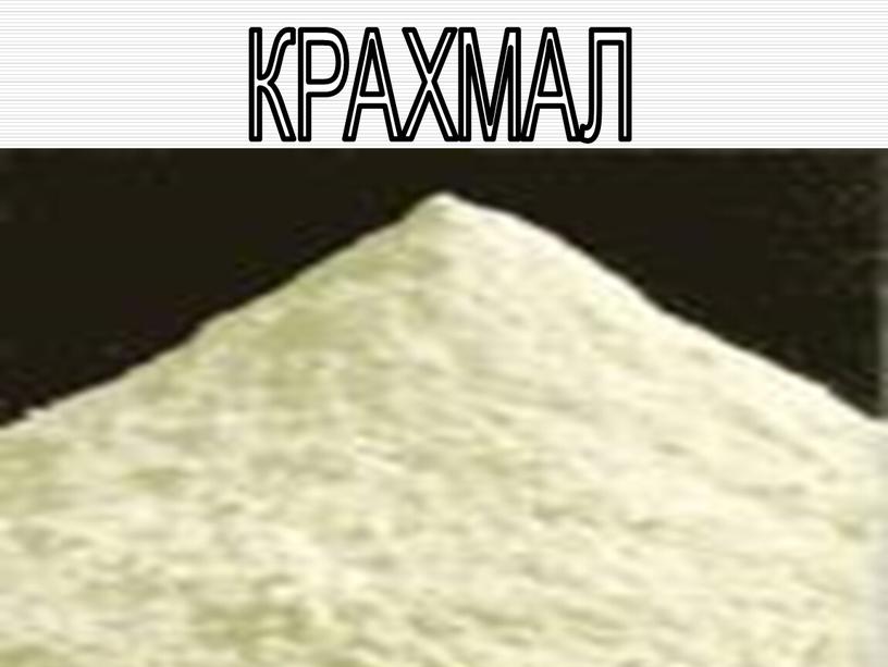 КРАХМАЛ