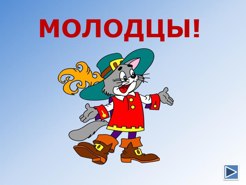 МОЛОДЦЫ!