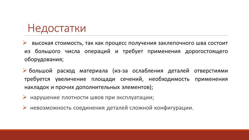 высокая стоимость, так как процесс получения заклепочного шва состоит из большого числа операций и требует применения дорогостоящего оборудования; большой расход материала (из-за ослабления деталей отверстиями…