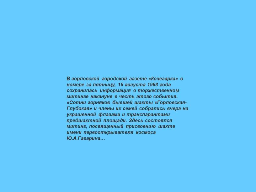 В горловской городской газете «Кочегарка» в номере за пятницу, 16 августа 1968 года сохранилась информация о торжественном митинге накануне в честь этого события