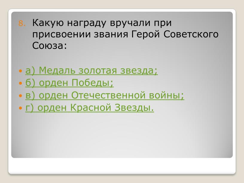 Какую награду вручали при присвоении звания