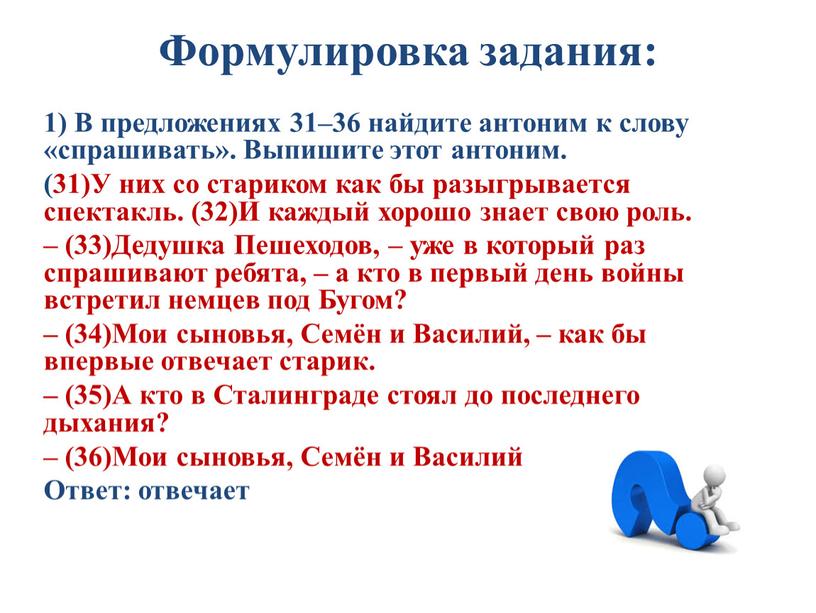 Формулировка задания: 1) В предложениях 31–36 найдите антоним к слову «спрашивать»