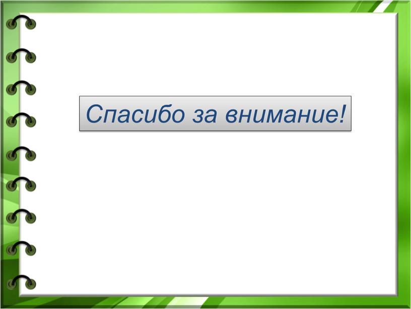 Спасибо за внимание!