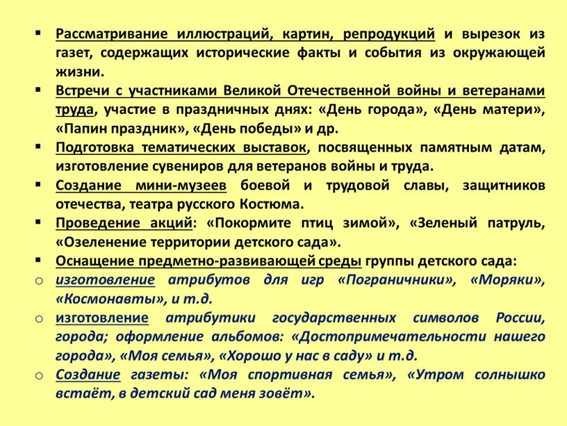 Рассматривание иллюстраций, картин, репродукций и вырезок из газет, содержащих исторические факты и события из окружающей жизни