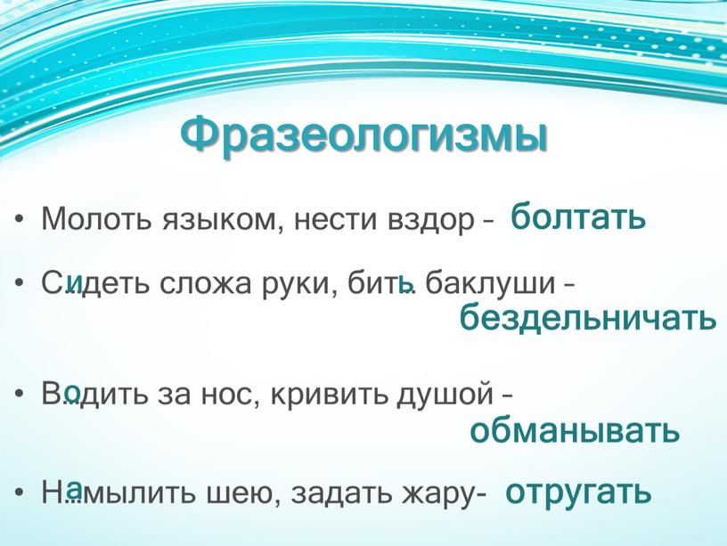 Фразеологизмы Молоть языком, нести вздор –