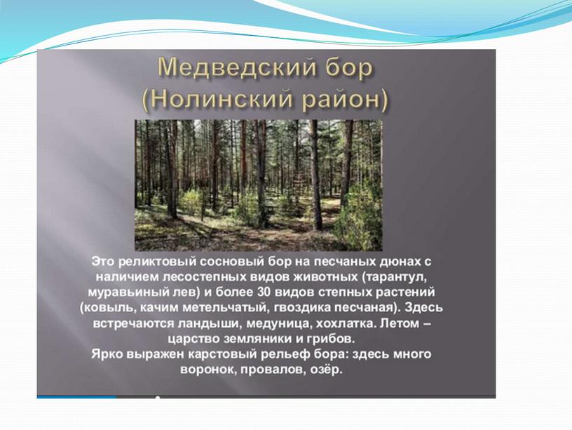 Презентация по окружающему миру на тему "Памятники природы Кировской области" (4 класс, окружающий мир)