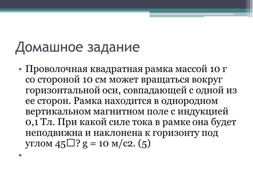 Домашное задание Проволочная квадратная рамка массой 10 г со стороной 10 см может вращаться вокруг горизонтальной оси, совпадающей с одной из ее сторон