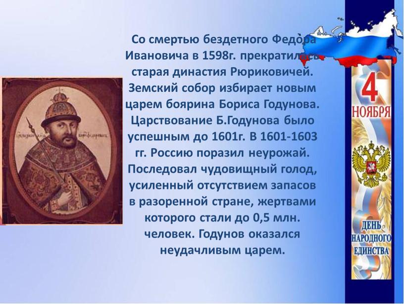 Со смертью бездетного Федора Ивановича в 1598г