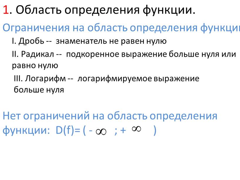 Область определения функции. Ограничения на область определения функции